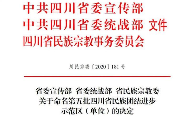 尊龍凱時集團(tuán)對口幫扶麻格同村獲評“四川省民族團(tuán)結(jié)進(jìn)步示范村”