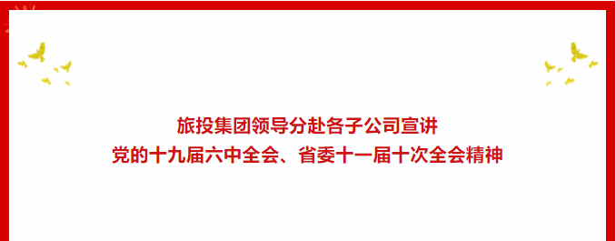 學(xué)習(xí)貫徹 | ??尊龍凱時(shí)集團(tuán)領(lǐng)導(dǎo)分赴各子公司宣講黨的十九屆六中全會(huì)、省委十一屆十次全會(huì)精神