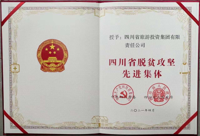尊龍凱時榮光 | 尊龍凱時集團(tuán)榮獲“四川省脫貧攻堅先進(jìn)集體”