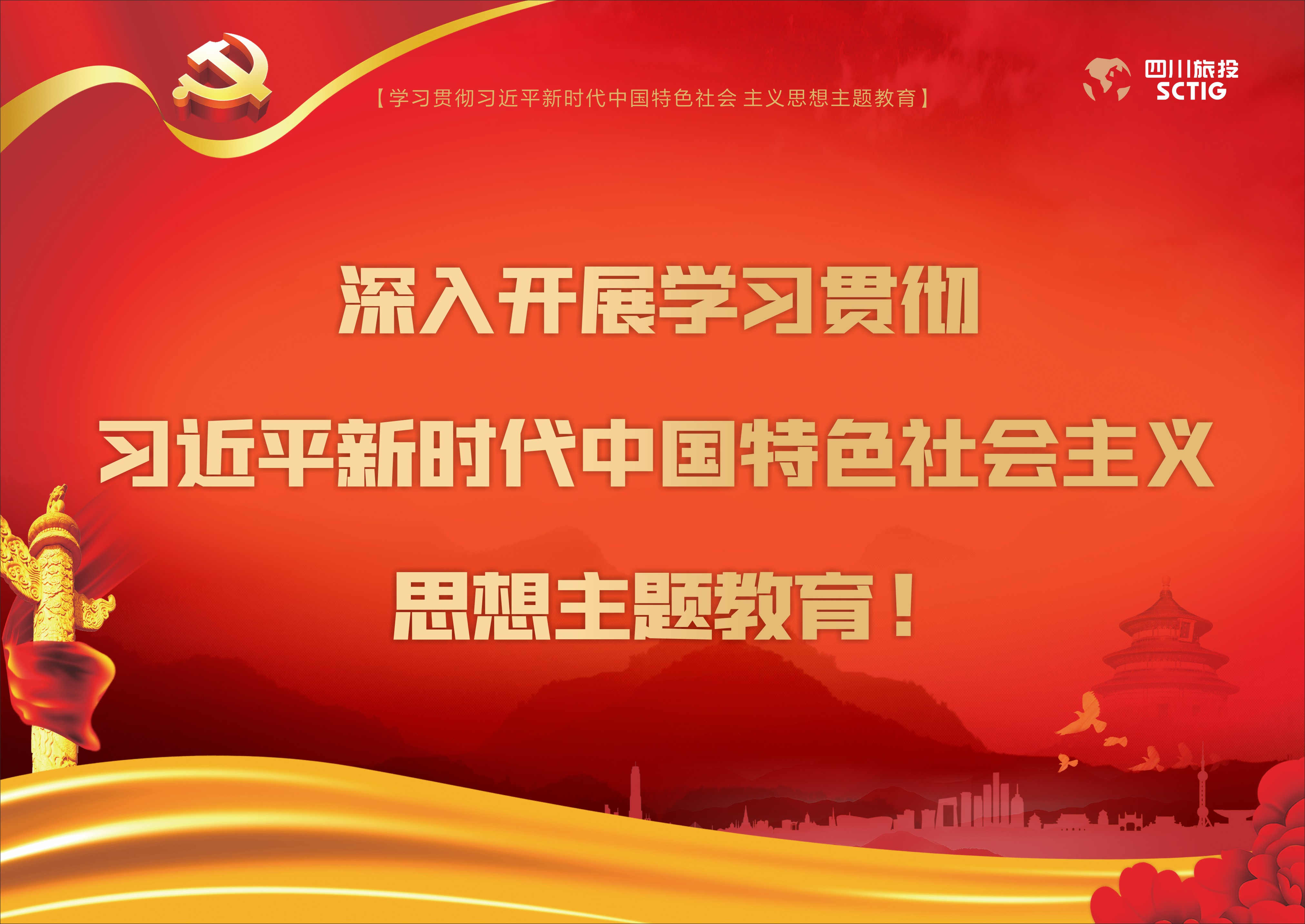 深入開(kāi)展學(xué)習(xí)貫徹習(xí)近平新時(shí)代中國(guó)特色社會(huì)主義思想主題教育！