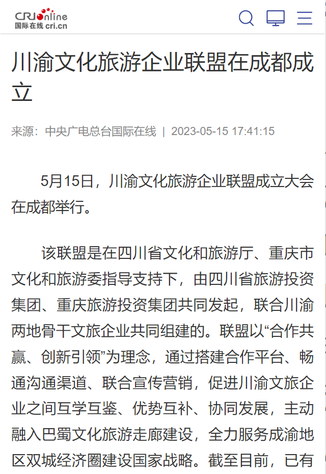 川渝文化旅游企業(yè)聯盟成立儀式媒體刊載匯總表