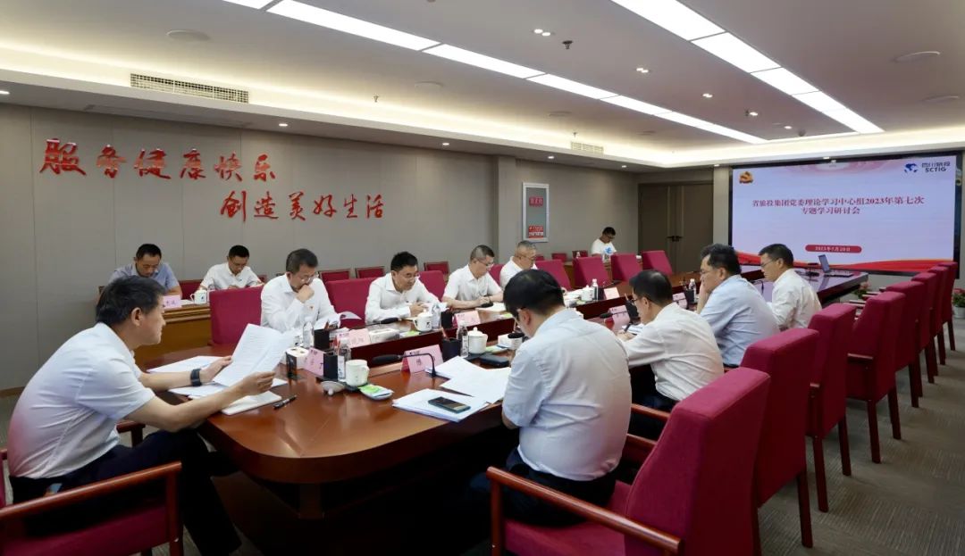 省尊龍凱時(shí)集團(tuán)召開黨委理論學(xué)習(xí)中心組2023年第七次專題學(xué)習(xí)研討會(huì)