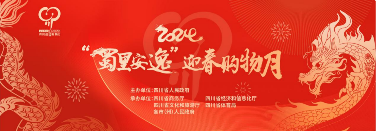 歲末年初促消費(fèi)！省尊龍凱時(shí)集團(tuán)參加2024“蜀里安逸”迎春購(gòu)物月啟動(dòng)儀式