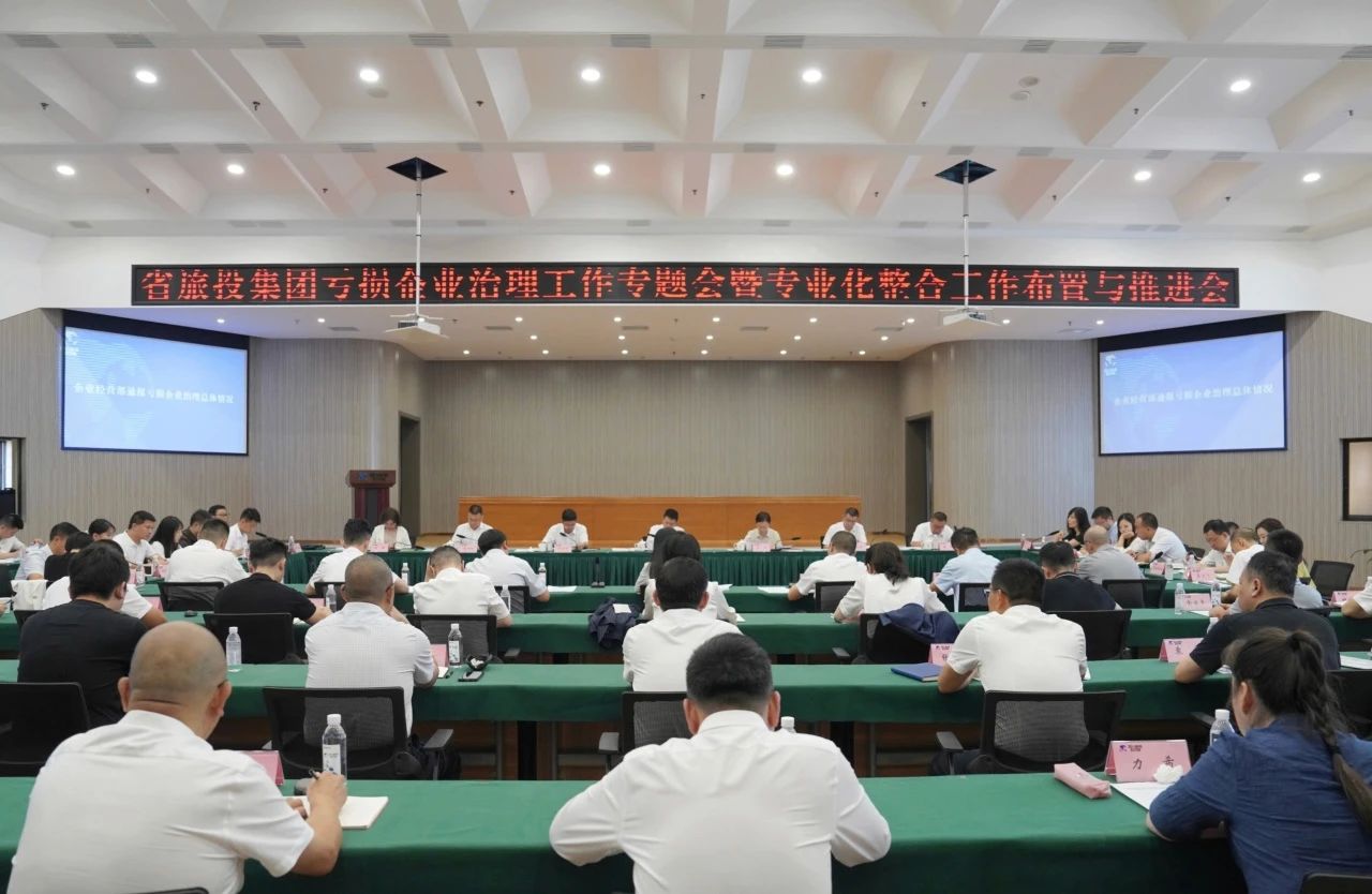 省尊龍凱時(shí)集團(tuán)召開虧損企業(yè)治理工作專題會(huì)暨專業(yè)化整合工作布置推進(jìn)會(huì)議