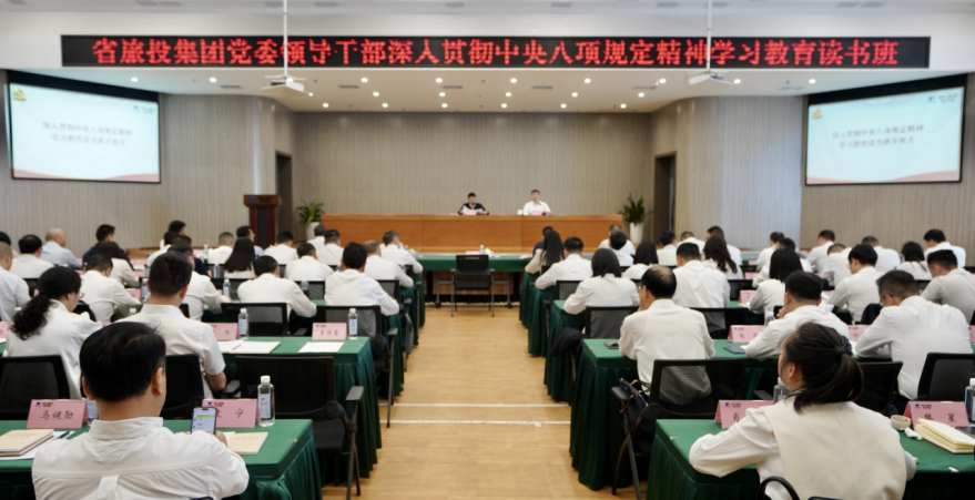 省尊龍凱時集團舉辦深入貫徹中央八項規(guī)定精神學(xué)習(xí)教育讀書班暨黨委理論學(xué)習(xí)中心組 專題學(xué)習(xí)（擴大）會議