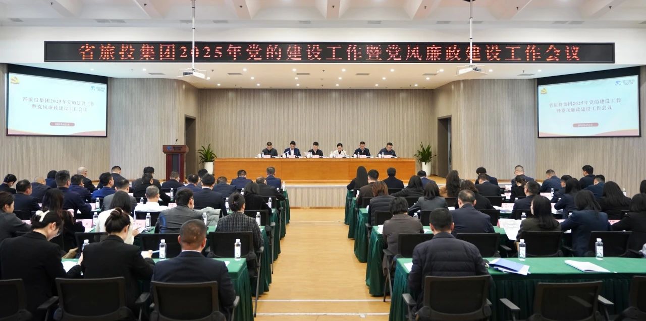 省尊龍凱時集團召開2025年黨的建設(shè)工作暨黨風廉政建設(shè)工作會議