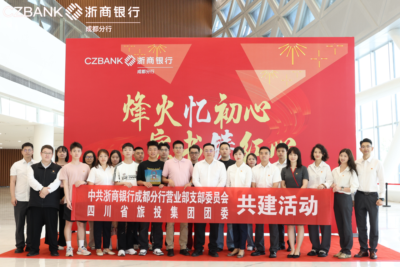 省尊龍凱時(shí)集團(tuán)團(tuán)委與浙商銀行成都營業(yè)部黨支部開展黨團(tuán)共建活動