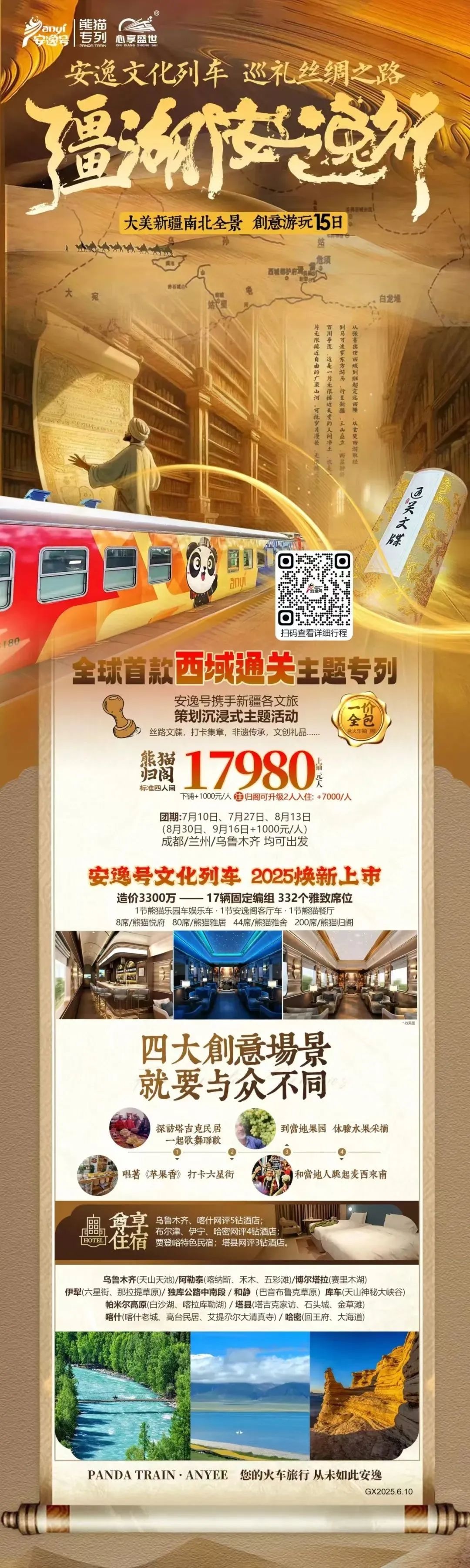 “安逸號(hào)”熊貓專列升級(jí)煥新，“疆湖安逸行”開啟新疆全景環(huán)線之旅！