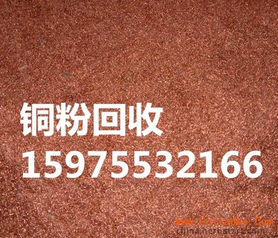 廣州荔灣區(qū)正規(guī)銅粉回收公司收購(gòu)廢銅刨絲價(jià)格高
